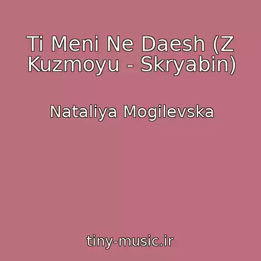کاور آهنگ Ti Meni Ne Daesh (Z Kuzmoyu - Skryabin) از Natalіya Mogilevska