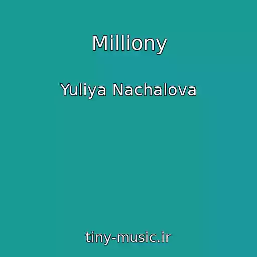 کاور آهنگ Milliony از Yuliya Nachalova