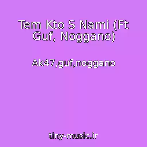 کاور آهنگ Tem Kto S Nami (Ft Guf, Noggano) از Ak47,guf,noggano