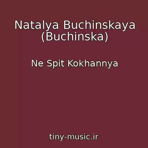 کاور آهنگ Natalya Buchinskaya (Buchinska) از Ne Spit Kokhannya
