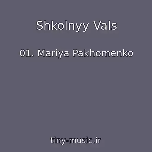 کاور آهنگ Shkolnyy Vals از 01. Mariya Pakhomenko