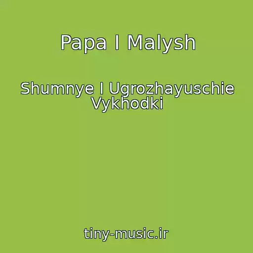 کاور آهنگ Papa I Malysh از Shumnye I Ugrozhayuschie Vykhodki