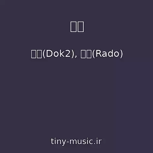 کاور آهنگ 비밀 از 도끼(Dok2), 라도(Rado)