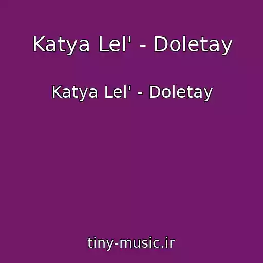 کاور آهنگ Katya Lel' - Doletay از Katya Lel' - Doletay