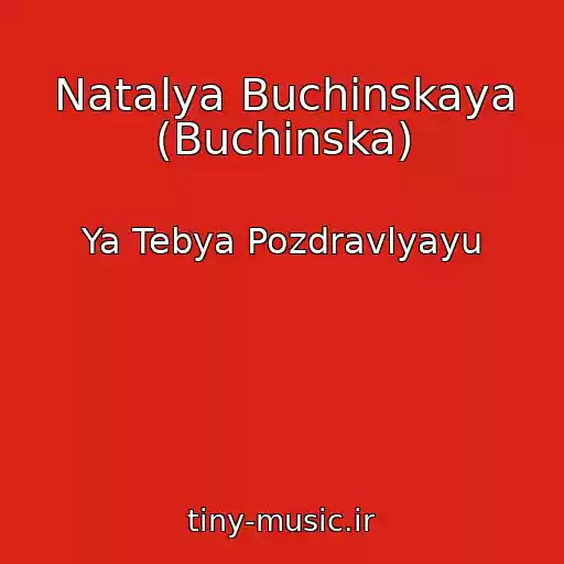 کاور آهنگ Natalya Buchinskaya (Buchinska) از Ya Tebya Pozdravlyayu