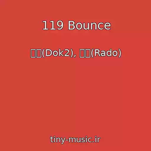 کاور آهنگ 119 Bounce از 도끼(Dok2), 라도(Rado)