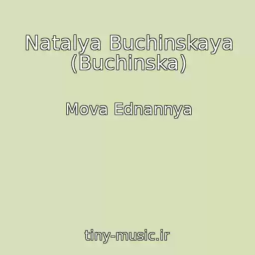 کاور آهنگ Natalya Buchinskaya (Buchinska) از Mova Ednannya