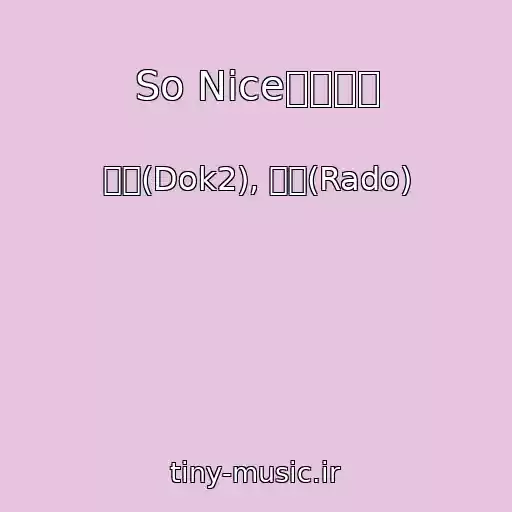 کاور آهنگ So Nice타이틀곡 از 도끼(Dok2), 라도(Rado)