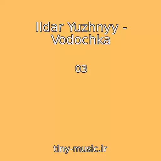 کاور آهنگ Ildar Yuzhnyy - Vodochka از 03