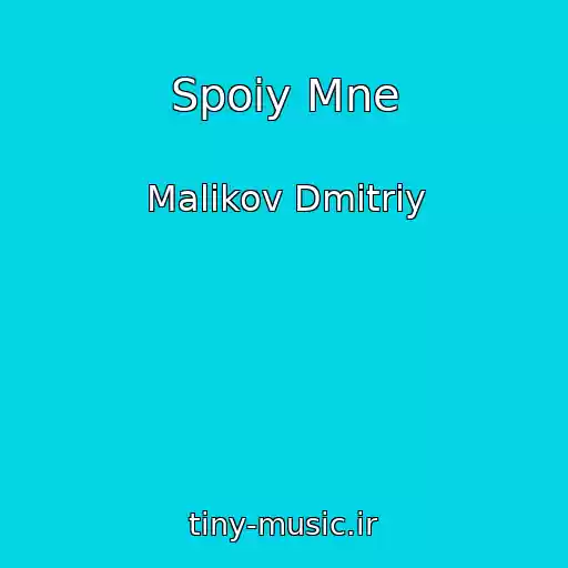 کاور آهنگ Spoiy Mne از Malikov Dmitriy