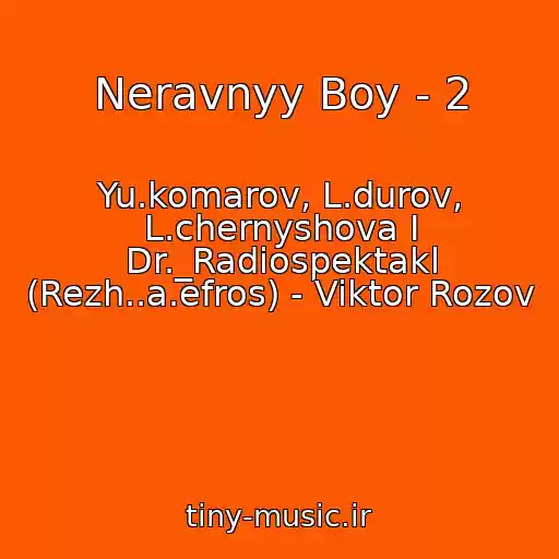 کاور آهنگ Neravnyy Boy - 2 از Yu.komarov, L.durov, L.chernyshova I Dr._Radiospektakl (Rezh..a.efros) - Viktor Rozov