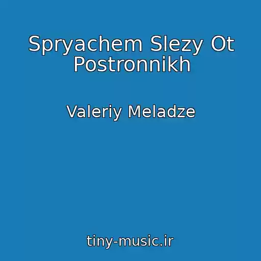 کاور آهنگ Spryachem Slezy Ot Postronnikh از Valeriy Meladze