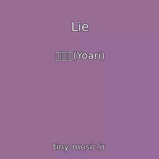 کاور آهنگ Lie از 요아리(Yoari)