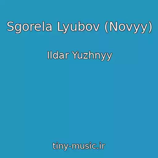 کاور آهنگ Sgorela Lyubov (Novyy) از Ildar Yuzhnyy