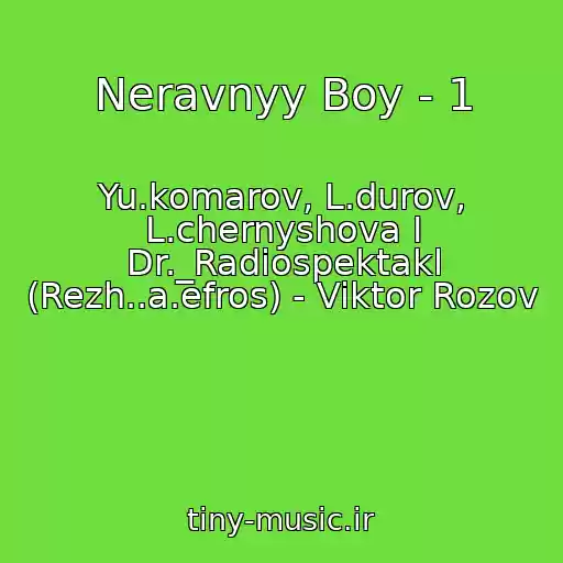 کاور آهنگ Neravnyy Boy - 1 از Yu.komarov, L.durov, L.chernyshova I Dr._Radiospektakl (Rezh..a.efros) - Viktor Rozov