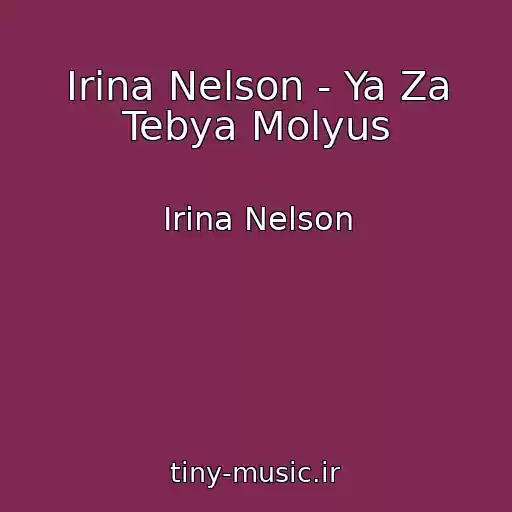 کاور آهنگ Irina Nelson - Ya Za Tebya Molyus از Irina Nelson