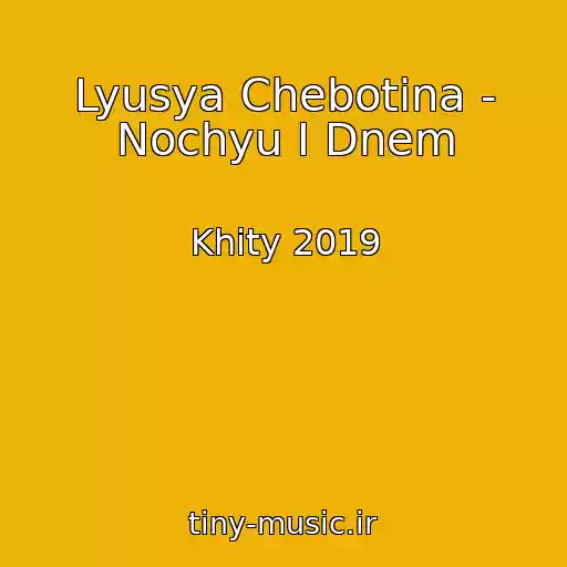 کاور آهنگ Lyusya Chebotina - Nochyu I Dnem از Khity 2019