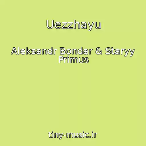 کاور آهنگ Uezzhayu از Aleksandr Bondar & Staryy Primus
