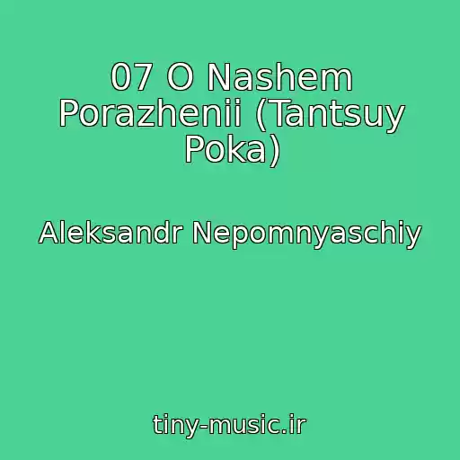 کاور آهنگ 07 O Nashem Porazhenii (Tantsuy Poka) از Aleksandr Nepomnyaschiy