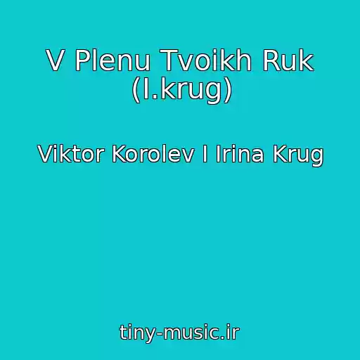 کاور آهنگ V Plenu Tvoikh Ruk (I.krug) از Viktor Korolev I Irina Krug