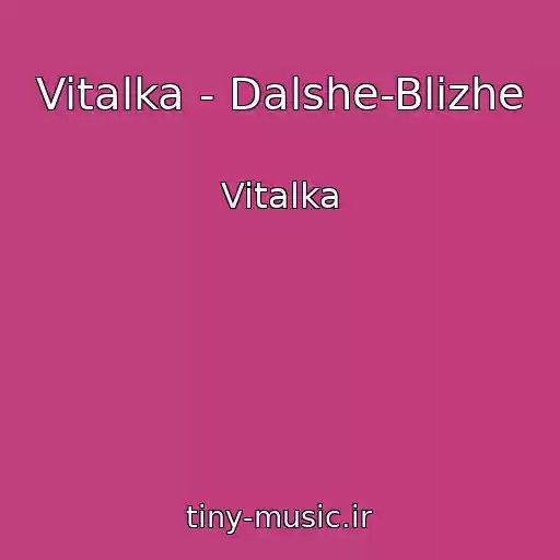 کاور آهنگ Vitalka - Dalshe-Blizhe از Vitalka