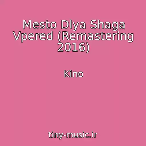 کاور آهنگ Mesto Dlya Shaga Vpered (Remastering 2016) از Kino