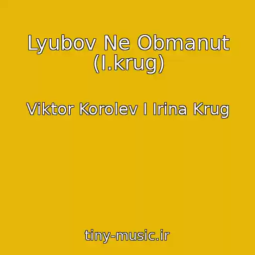 کاور آهنگ Lyubov Ne Obmanut (I.krug) از Viktor Korolev I Irina Krug