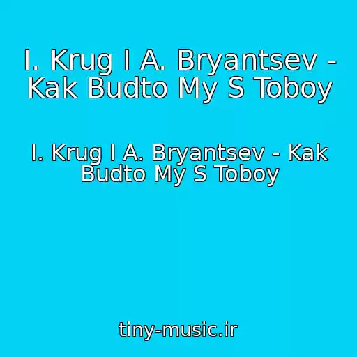 کاور آهنگ I. Krug I A. Bryantsev - Kak Budto My S Toboy از I. Krug I A. Bryantsev - Kak Budto My S Toboy
