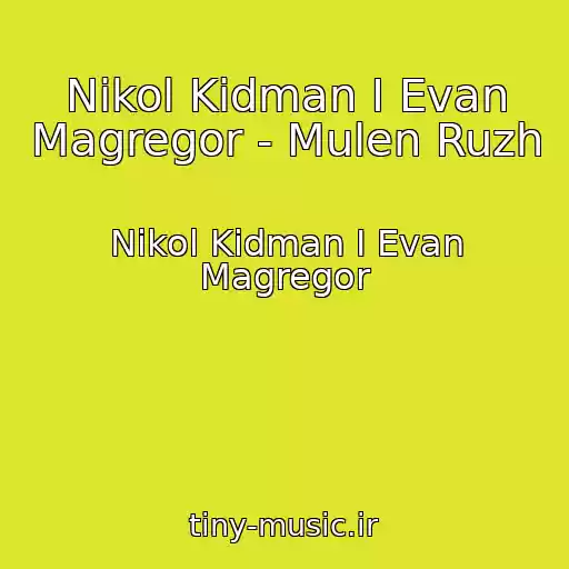 کاور آهنگ Nikol Kidman I Evan Magregor - Mulen Ruzh از Nikol Kidman I Evan Magregor