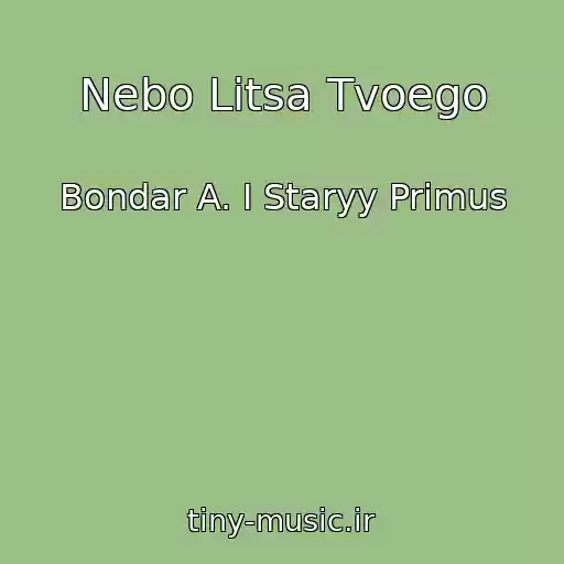 کاور آهنگ Nebo Litsa Tvoego از Bondar A. I Staryy Primus