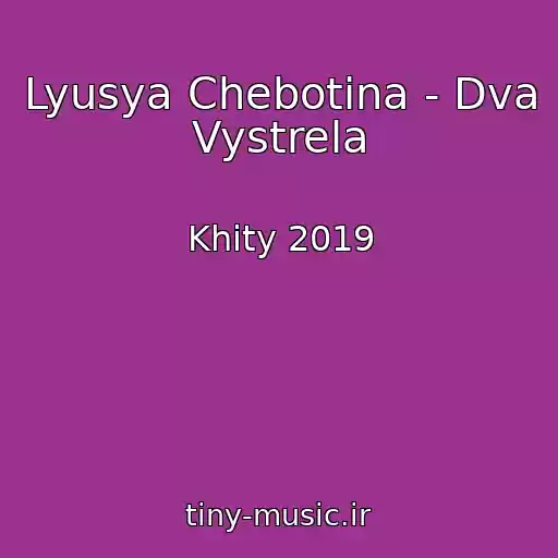 کاور آهنگ Lyusya Chebotina - Dva Vystrela از Khity 2019
