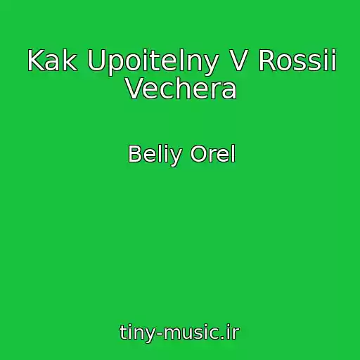 کاور آهنگ Kak Upoitelny V Rossii Vechera از Beliy Orel