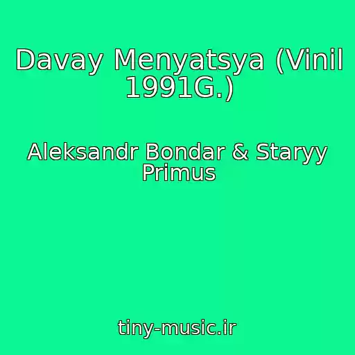 کاور آهنگ Davay Menyatsya (Vinil 1991G.) از Aleksandr Bondar & Staryy Primus