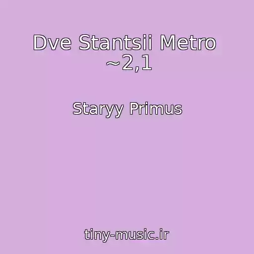 کاور آهنگ Dve Stantsii Metro  ~2,1 از Staryy Primus
