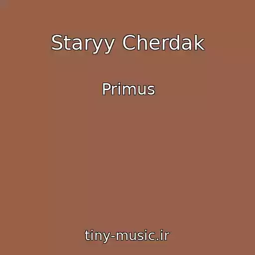 کاور آهنگ Staryy Cherdak از Primus