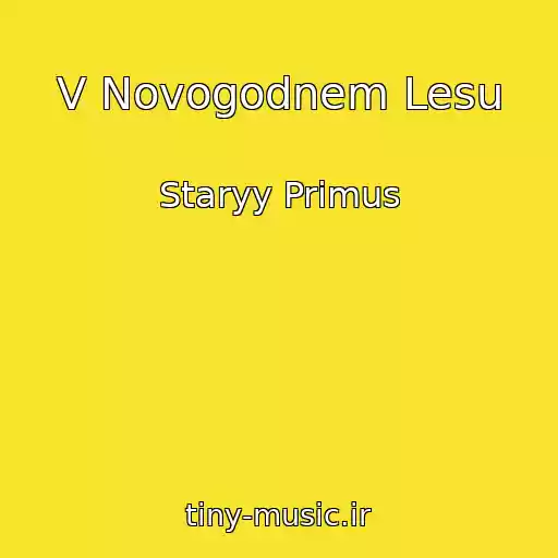 کاور آهنگ V Novogodnem Lesu از Staryy Primus
