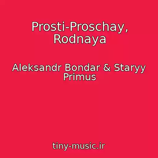 کاور آهنگ Prosti-Proschay, Rodnaya از Aleksandr Bondar & Staryy Primus