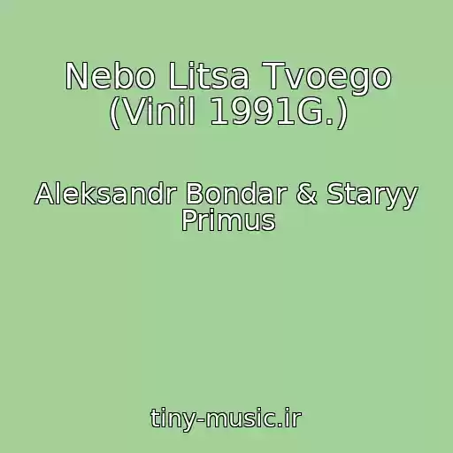 کاور آهنگ Nebo Litsa Tvoego (Vinil 1991G.) از Aleksandr Bondar & Staryy Primus