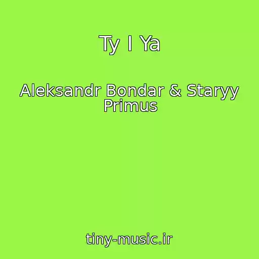 کاور آهنگ Ty I Ya از Aleksandr Bondar & Staryy Primus