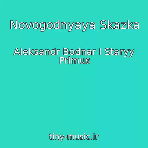 کاور آهنگ Novogodnyaya Skazka از Aleksandr Bodnar I Staryy Primus