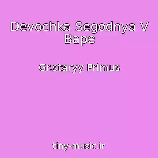 کاور آهنگ Devochka Segodnya V Bape از Gr.staryy Primus