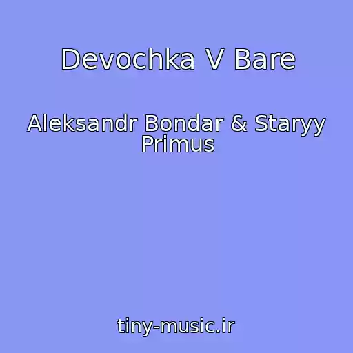 کاور آهنگ Devochka V Bare از Aleksandr Bondar & Staryy Primus