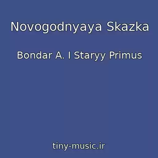 کاور آهنگ Novogodnyaya Skazka از Bondar A. I Staryy Primus