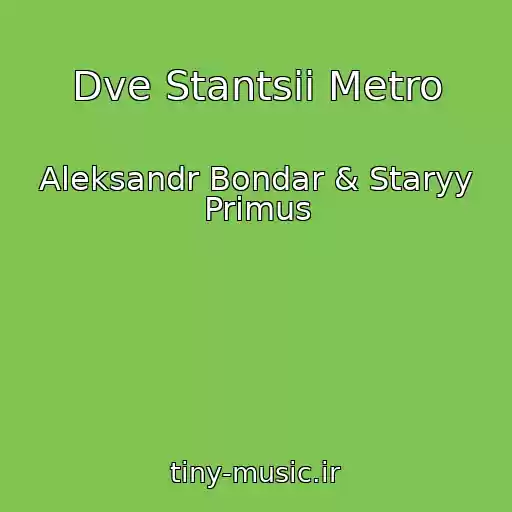 کاور آهنگ Dve Stantsii Metro از Aleksandr Bondar & Staryy Primus