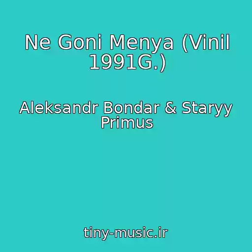 کاور آهنگ Ne Goni Menya (Vinil 1991G.) از Aleksandr Bondar & Staryy Primus