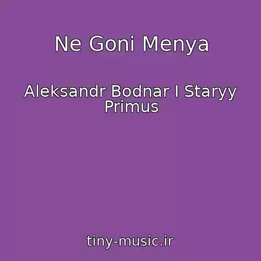 کاور آهنگ Ne Goni Menya از Aleksandr Bodnar I Staryy Primus