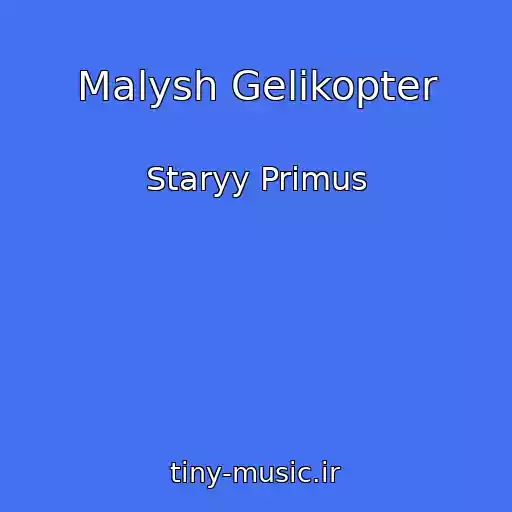کاور آهنگ Malysh Gelikopter از Staryy Primus
