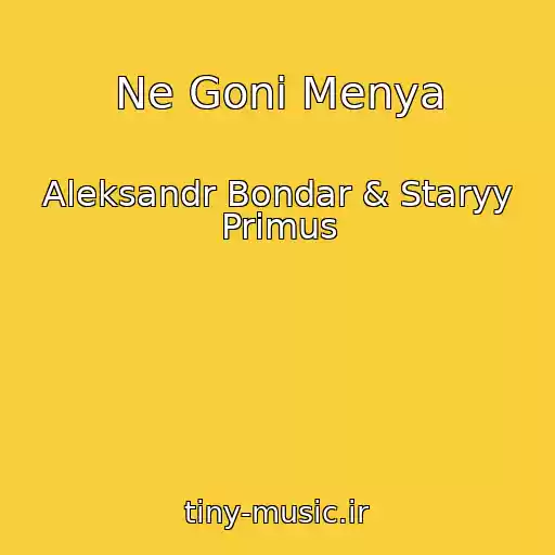 کاور آهنگ Ne Goni Menya از Aleksandr Bondar & Staryy Primus