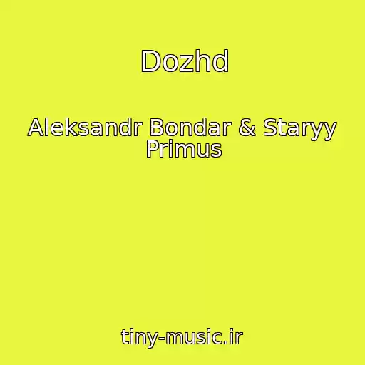 کاور آهنگ Dozhd از Aleksandr Bondar & Staryy Primus
