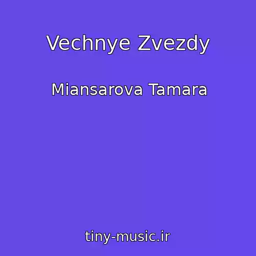 کاور آهنگ Vechnye Zvezdy از Miansarova Tamara